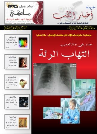 التهابات الرئة تنتشر في سورية