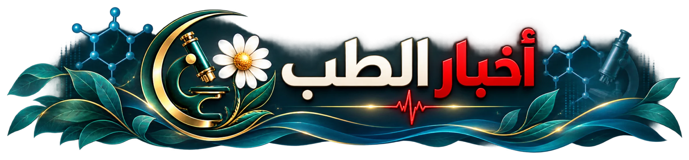 أخبار الطب
