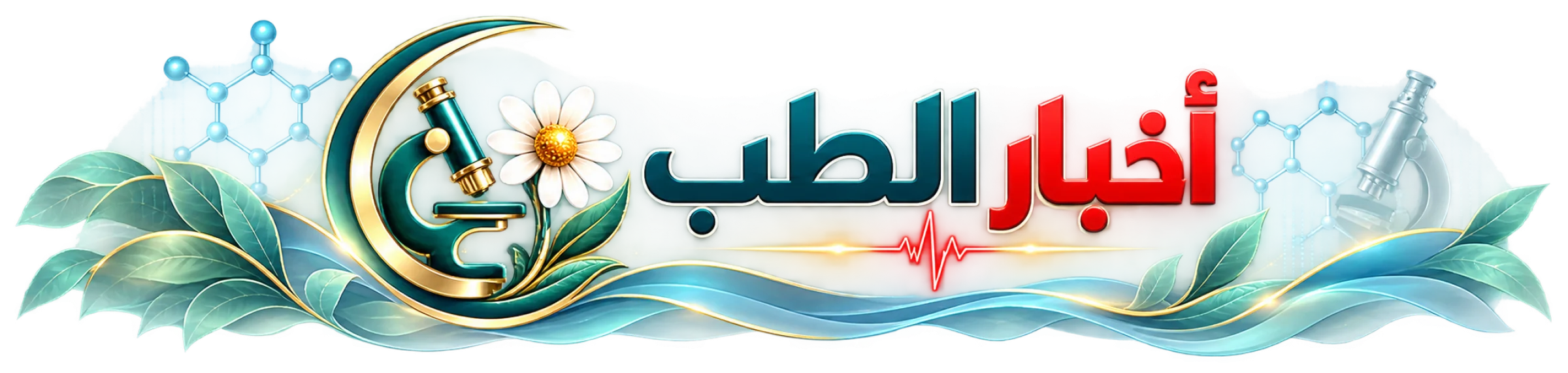 أخبار الطب